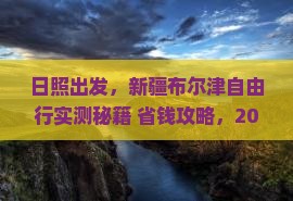 日照到新疆布尔津自由团