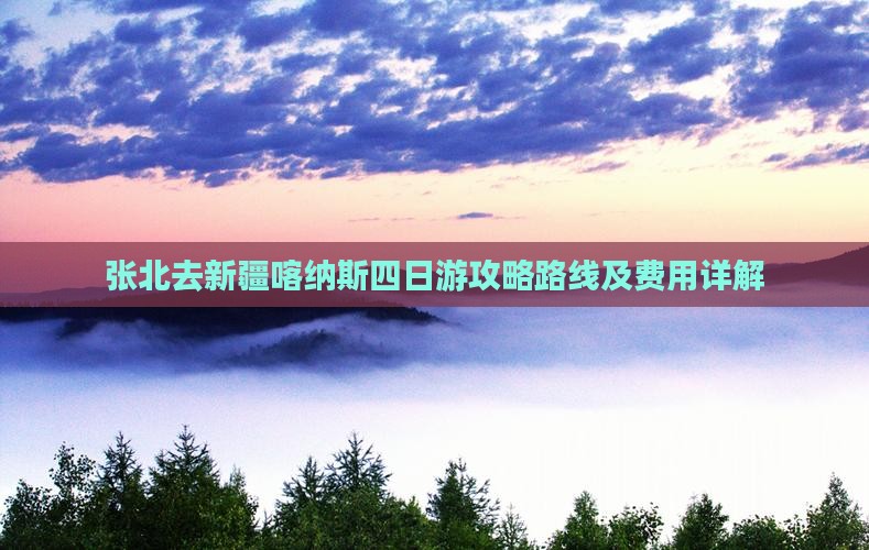 张北去新疆喀纳斯四日游