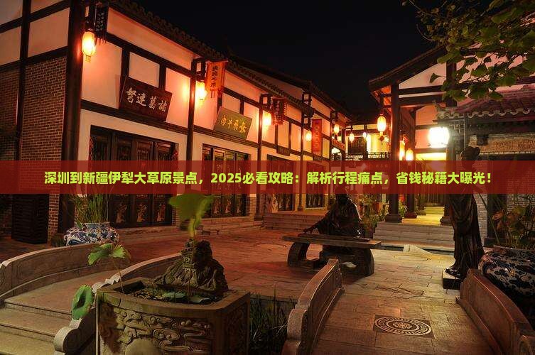 深圳到新疆伊犁大草原景点