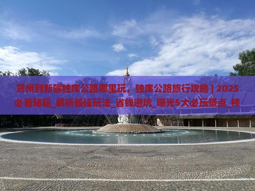 贺州到新疆独库公路哪里玩