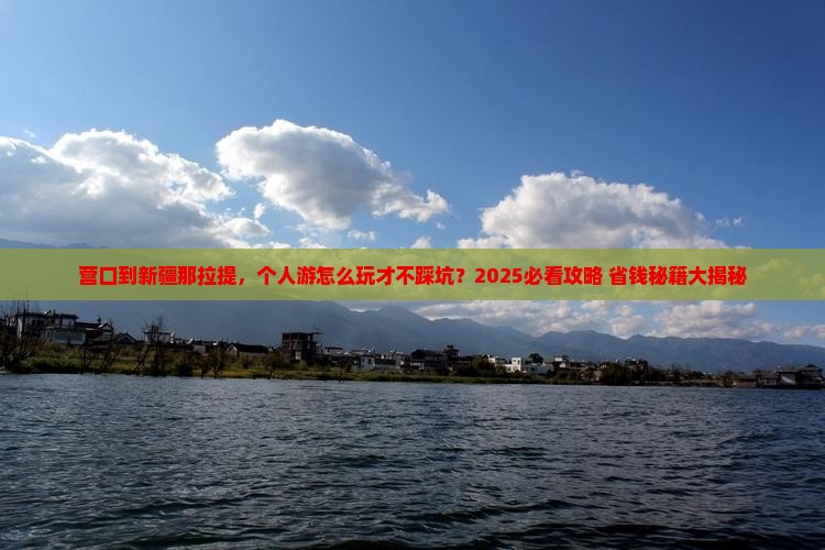 营口到新疆那拉提个人游