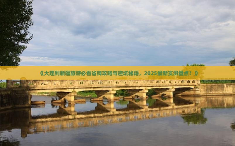 大理到新疆旅游