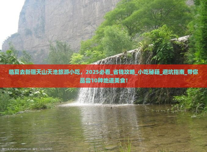 临夏去新疆天山天池旅游小吃