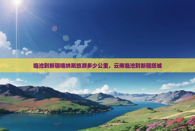 临沧到新疆喀纳斯旅游