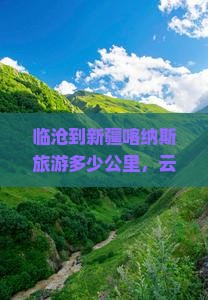 临沧到新疆喀纳斯旅游