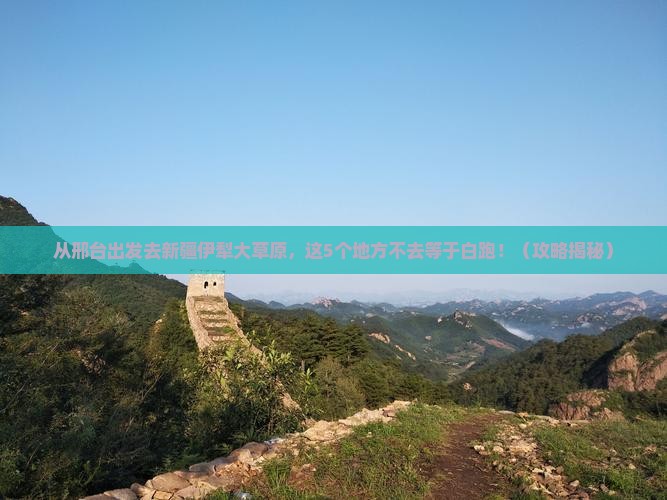 邢台到新疆伊犁大草原必去地