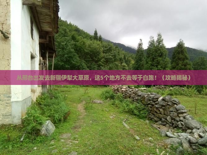 邢台到新疆伊犁大草原必去地