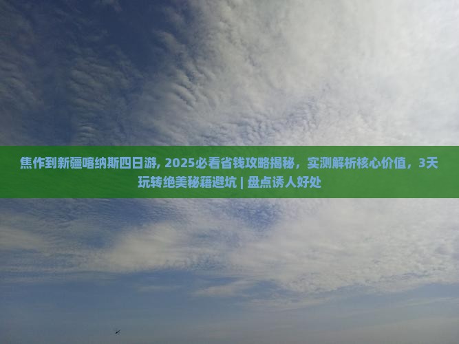 焦作到新疆喀纳斯四日游