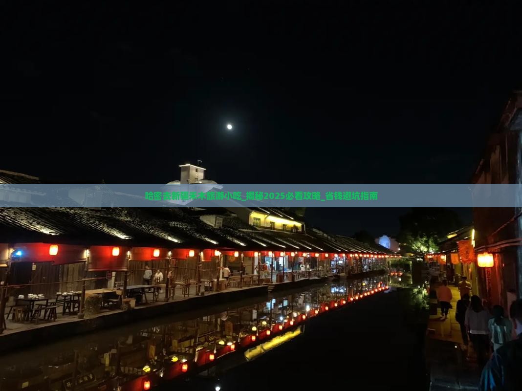 哈密去新疆禾木旅游小吃