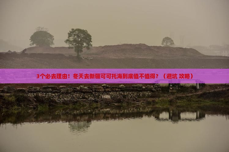 冬天到新疆可可托海必去地