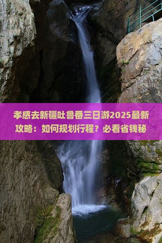 孝感去新疆吐鲁番三日游