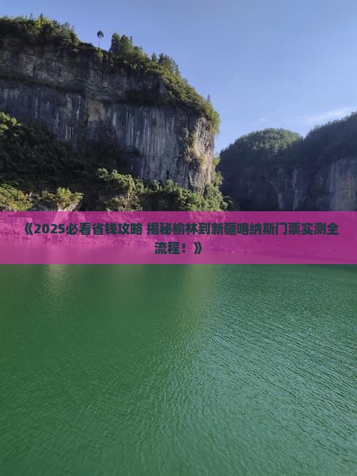 榆林到新疆喀纳斯门票