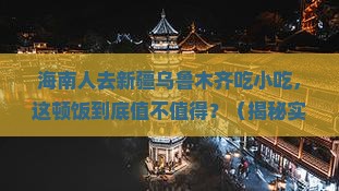 海南去新疆乌鲁木齐旅游小吃