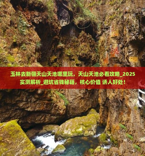 玉林去新疆天山天池哪里玩