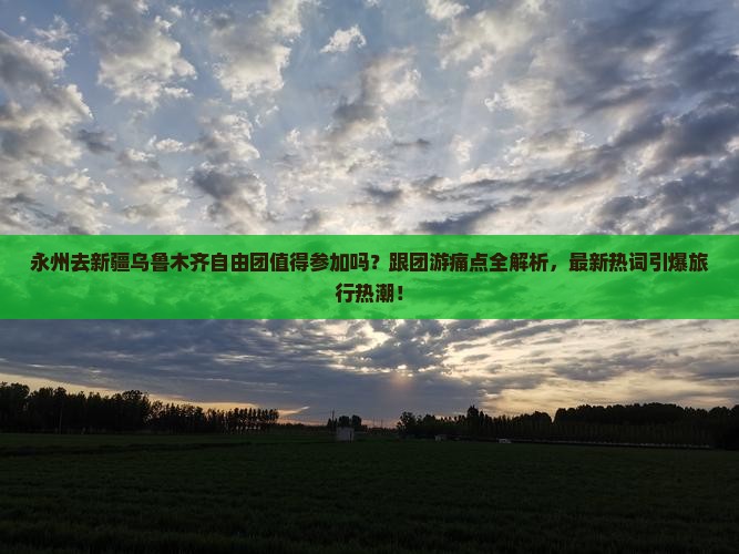 永州去新疆乌鲁木齐自由团