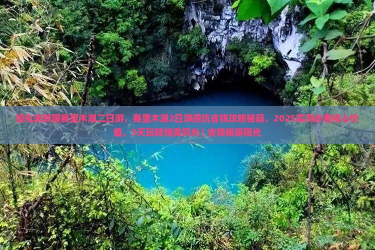 绥化去新疆赛里木湖二日游 绥化去新疆赛里木湖二日游