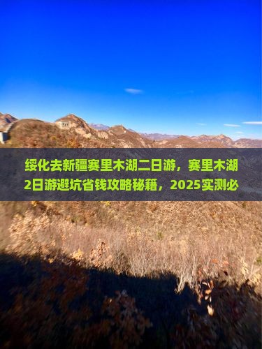 绥化去新疆赛里木湖二日游 绥化去新疆赛里木湖二日游