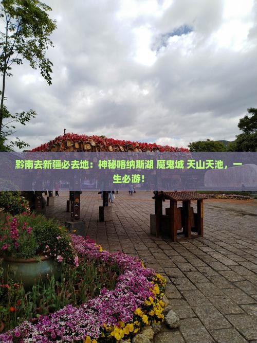 黔南去新疆必去地