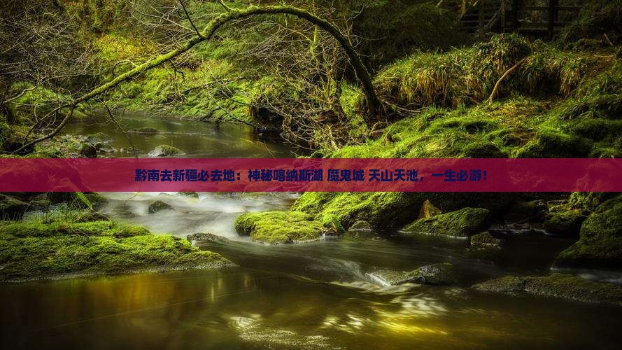 黔南去新疆必去地