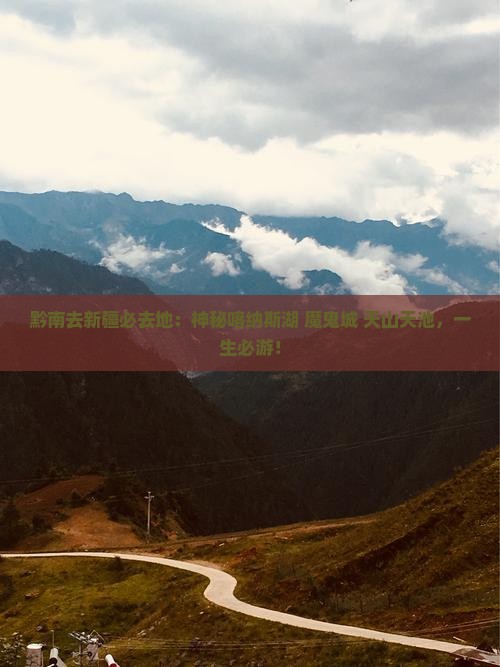 黔南去新疆必去地