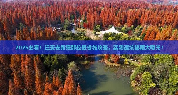 迁安去新疆那拉提攻略