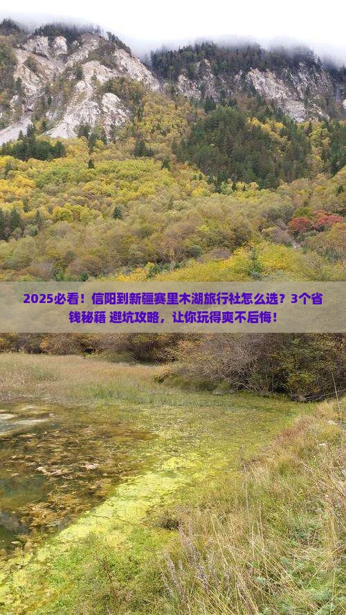 信阳到新疆赛里木湖旅行社