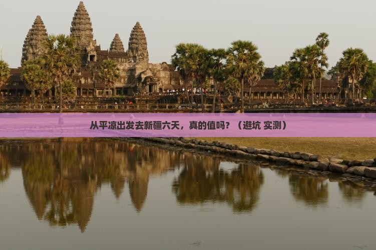 平凉去新疆六日游