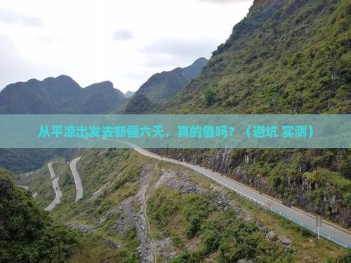 平凉去新疆六日游