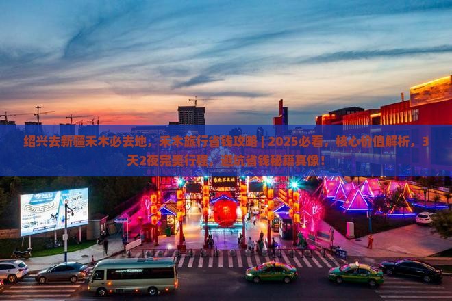 绍兴去新疆禾木必去地