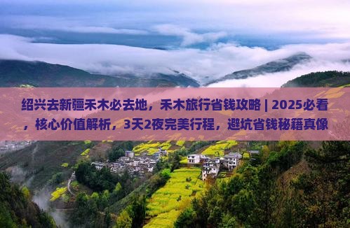 绍兴去新疆禾木必去地