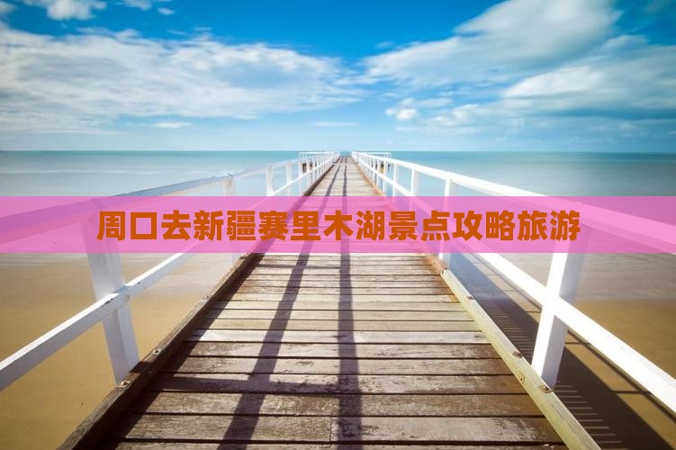 周口去新疆赛里木湖个人游