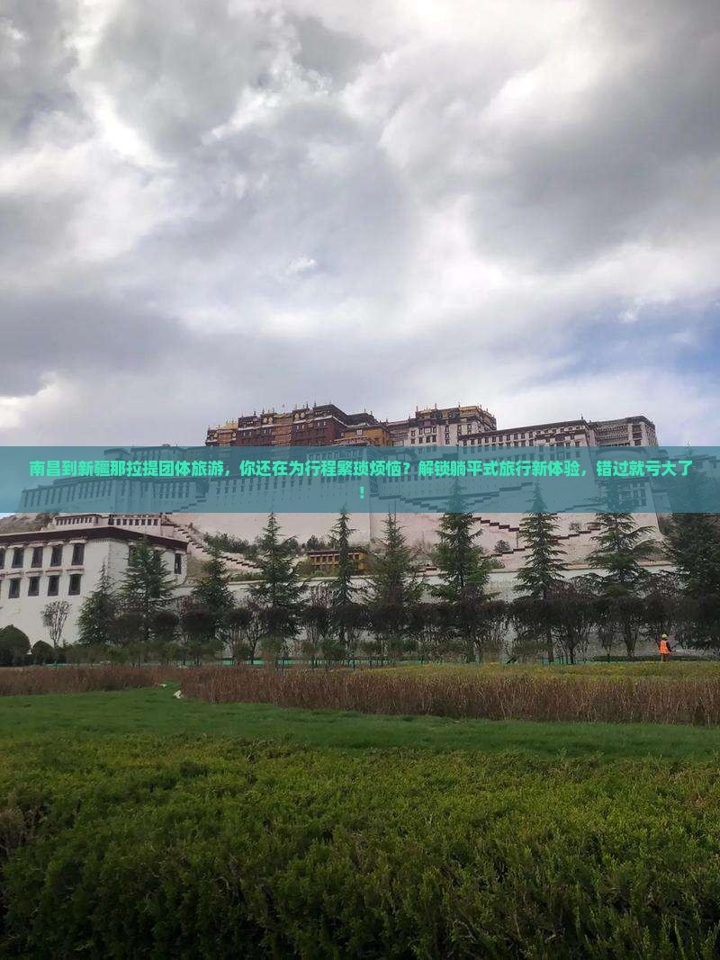 南昌到新疆那拉提团体旅游
