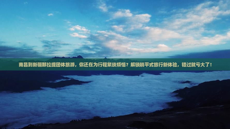 南昌到新疆那拉提团体旅游