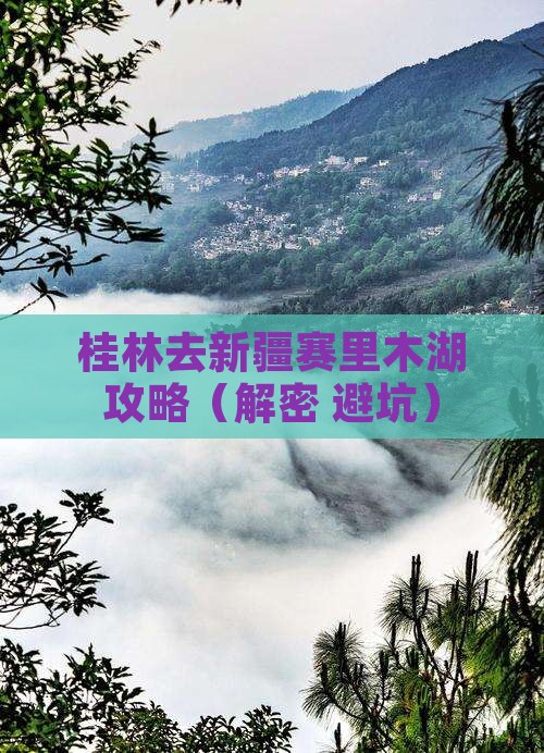 桂林去新疆赛里木湖攻略 桂林去新疆赛里木湖攻略
