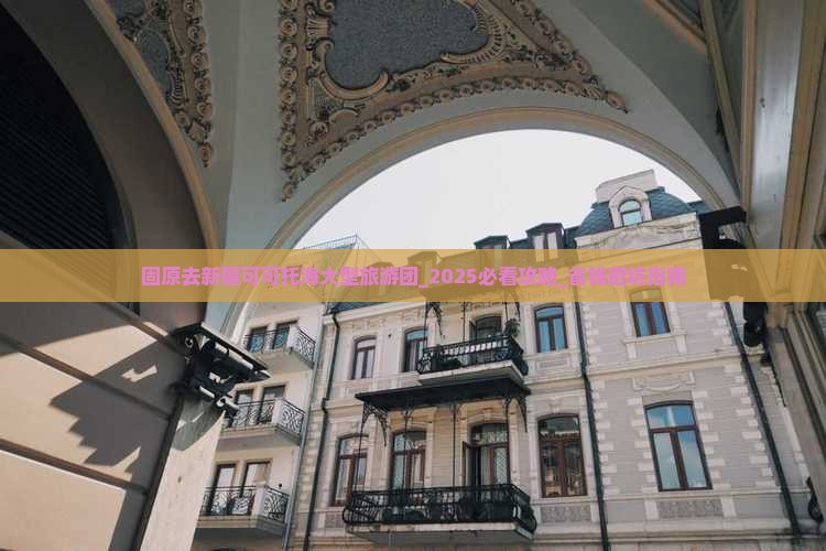 固原去新疆可可托海大型旅游团