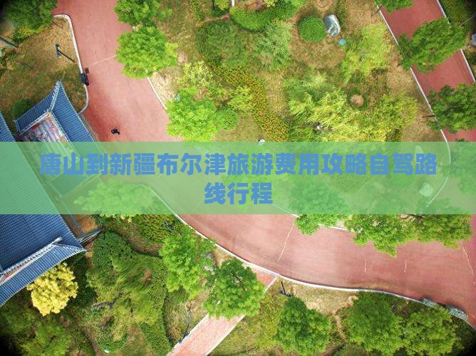 唐山到新疆布尔津门票
