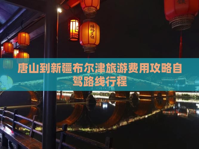 唐山到新疆布尔津门票