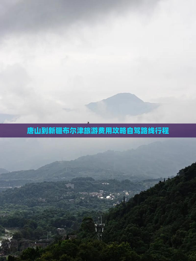 唐山到新疆布尔津门票