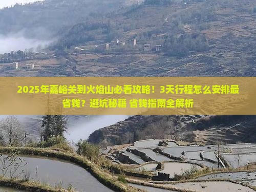 嘉峪关到新疆火焰山攻略