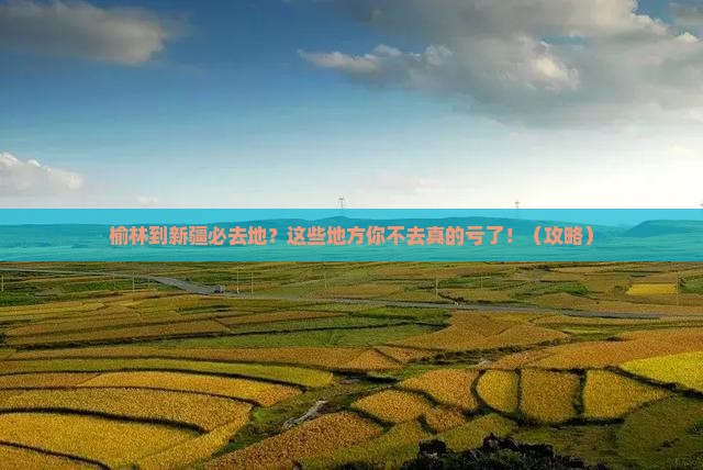 榆林到新疆必去地