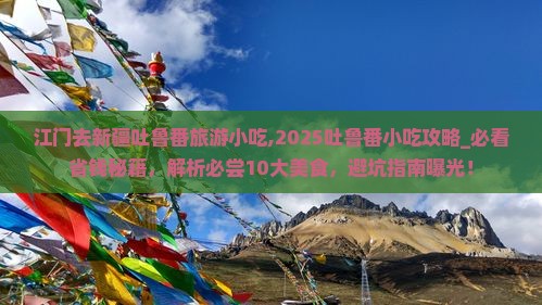 江门去新疆吐鲁番旅游小吃