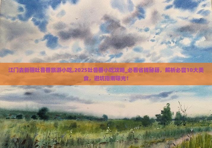 江门去新疆吐鲁番旅游小吃