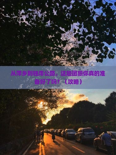 萍乡到新疆独库公路团体旅游