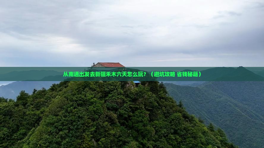 南通到新疆禾木六日游