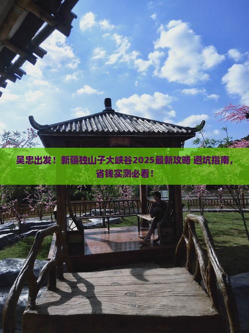 吴忠到新疆独山子大峡谷攻略