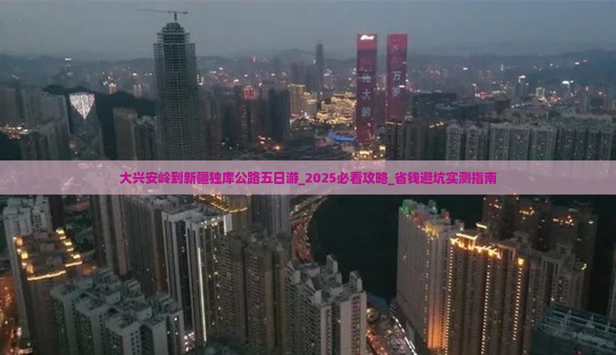 大兴安岭到新疆独库公路五日游