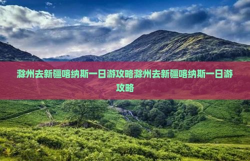 滁州去新疆喀纳斯一日
