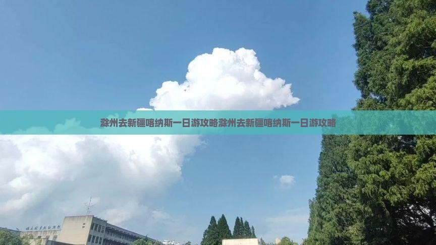 滁州去新疆喀纳斯一日