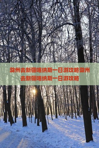 滁州去新疆喀纳斯一日