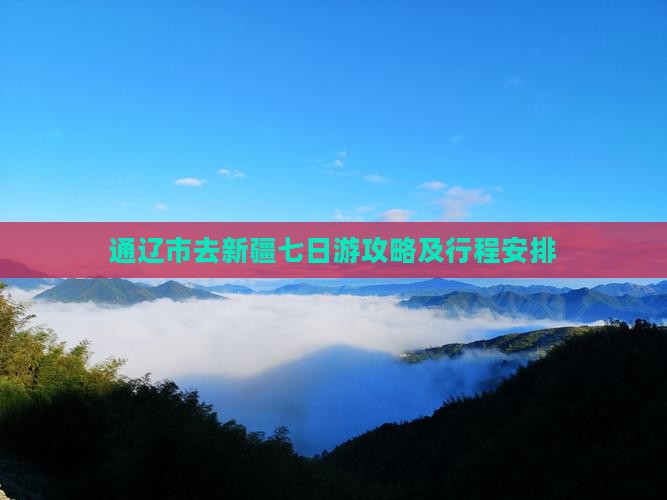 通辽市去新疆七日游